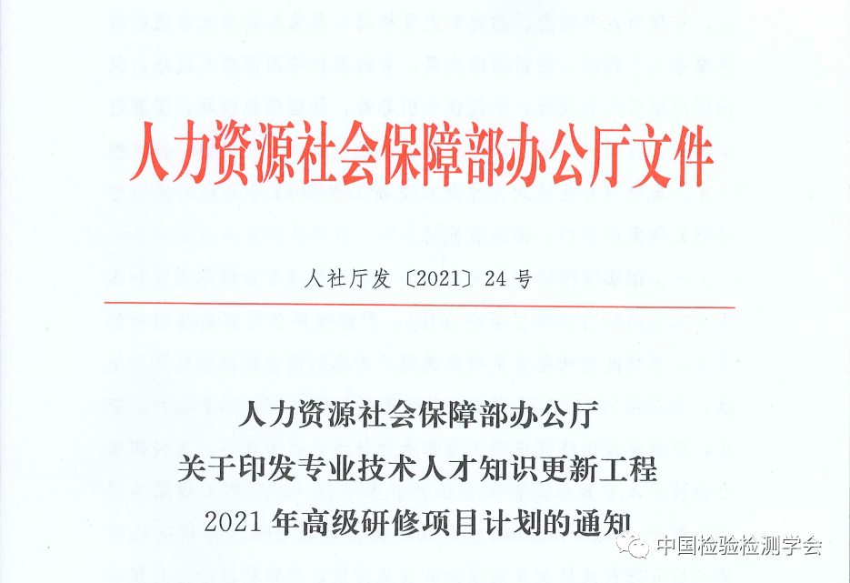 (人社厅发〔2021〕24号)文件指示,中国检验检测学会将承担"检验检测