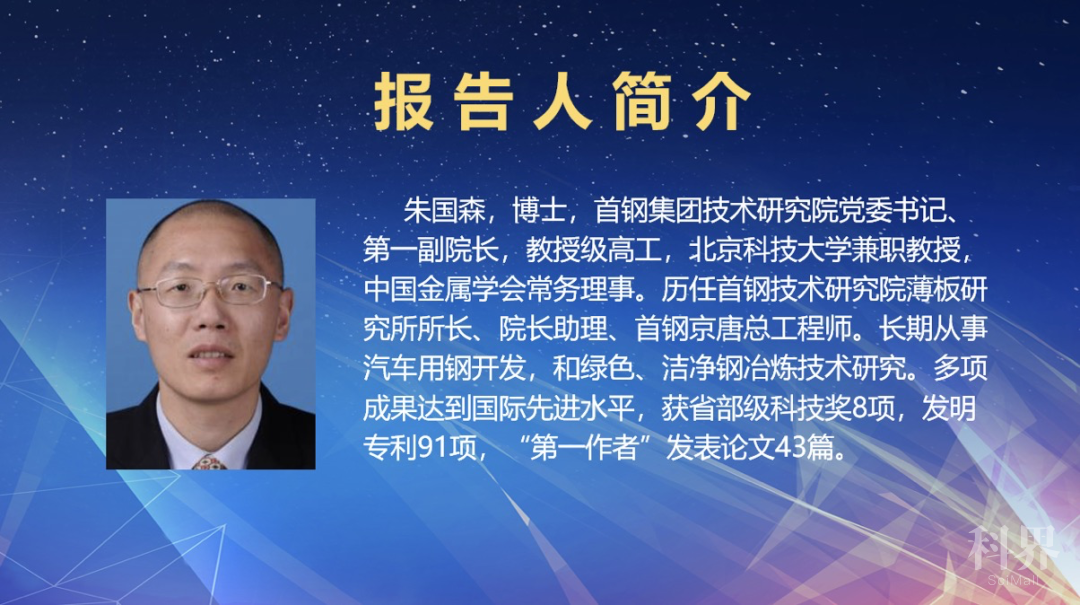 技术研究院党委书记,第一副院长朱国森博士作题为"首钢技术创新体系与