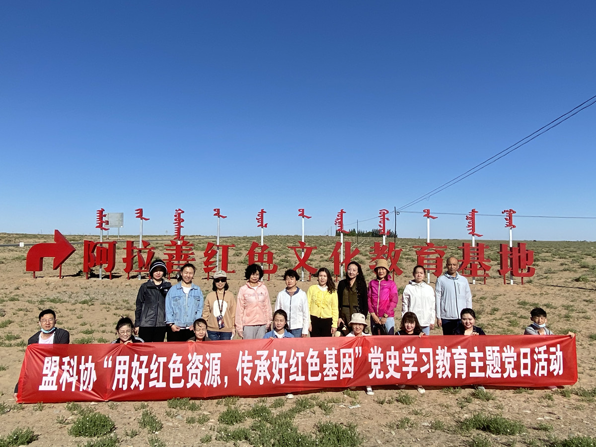 阿拉善盟科协开展党史学习教育主题党日活动