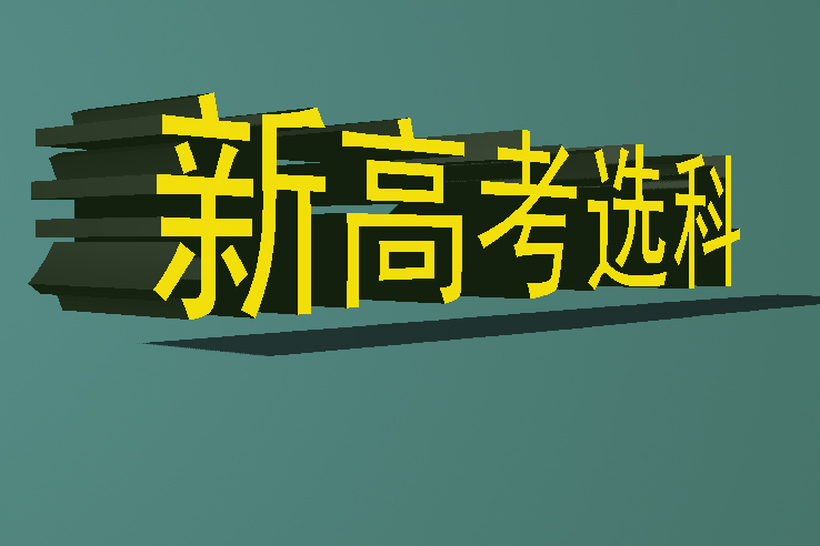 新高考模式下专业报考答疑