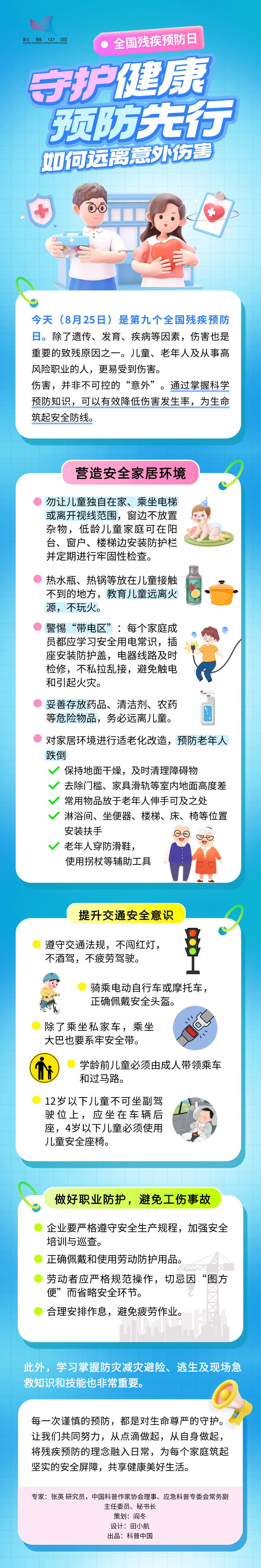 0825全国残疾预防日-发布版.png