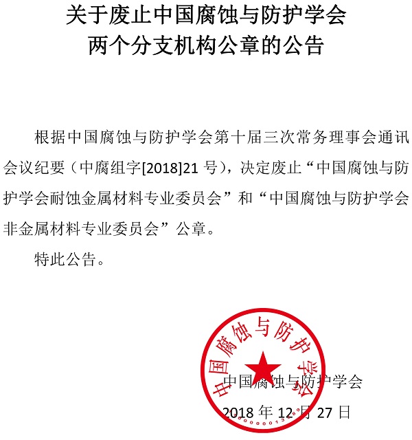 关于废止中国腐蚀与防护学会两个分支机构公章的公告