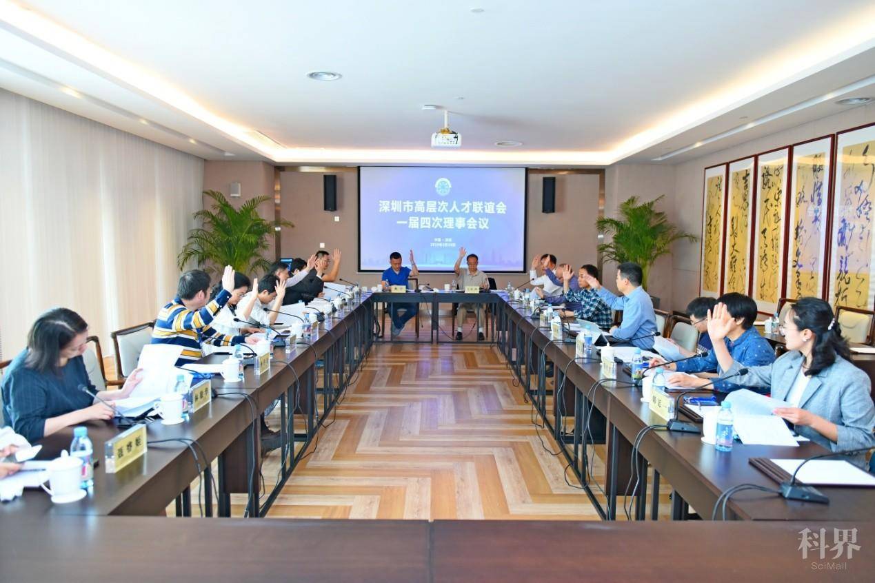 深圳市高层次人才联谊会一届四次理事会议进行中