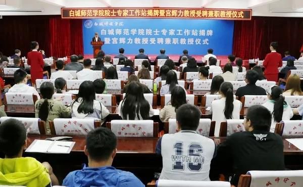 宫辉力,张勋奎,陈权,相东共同为白城师范学院院士专家工作站揭牌.