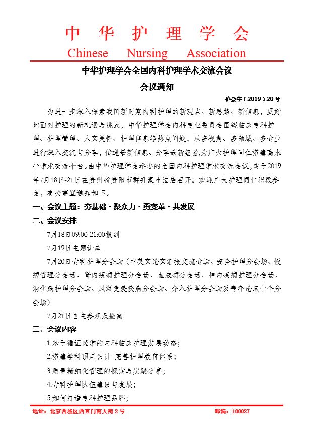 中华护理学会全国内科护理学术交流会议会议通知