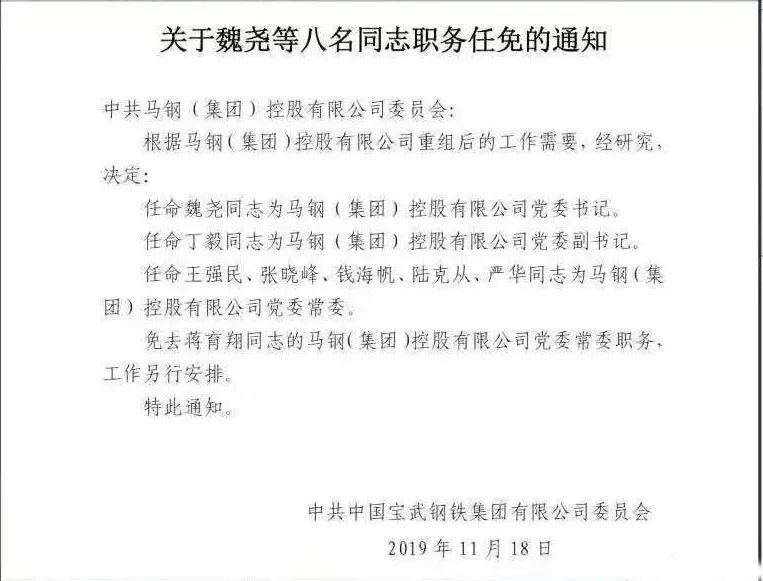 马钢调整8名领导职务