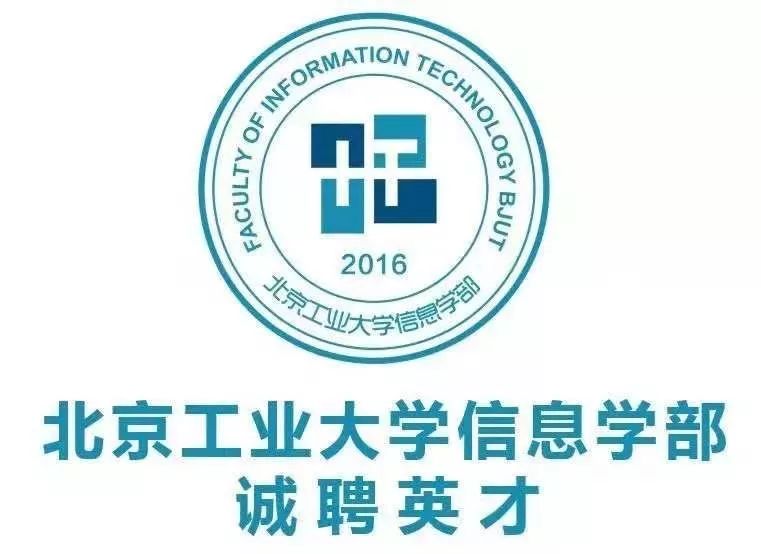 【招聘】北京工业大学信息学部2020年公开招聘