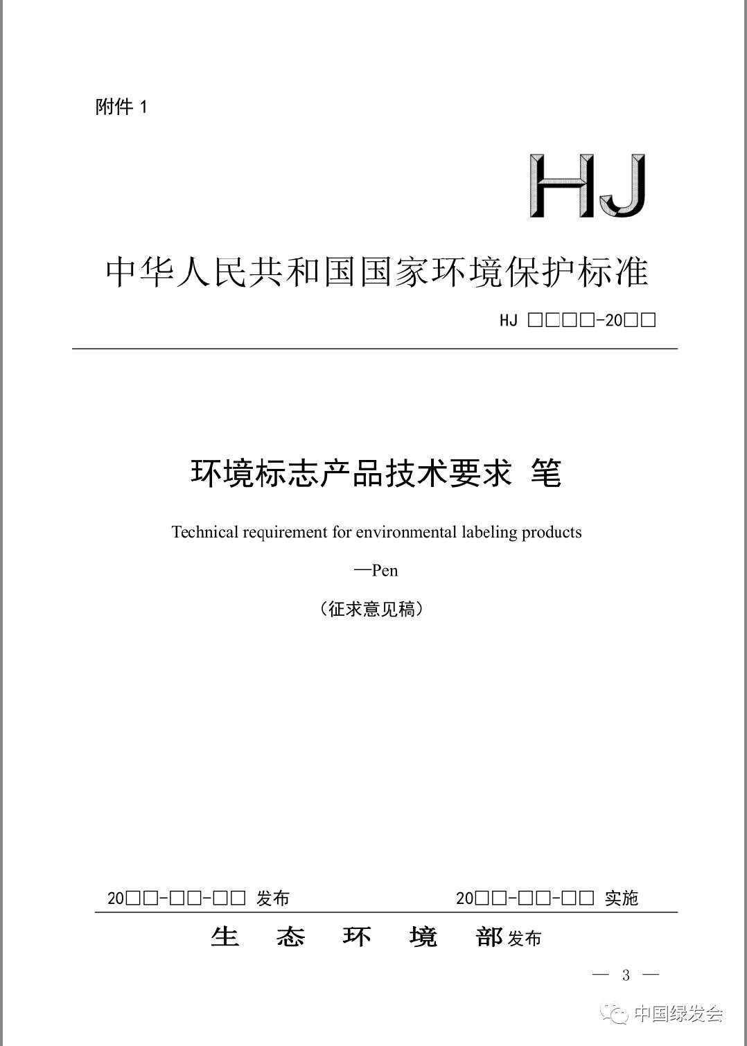 【绿讯】《环境标志产品技术要求·笔》征求意见中