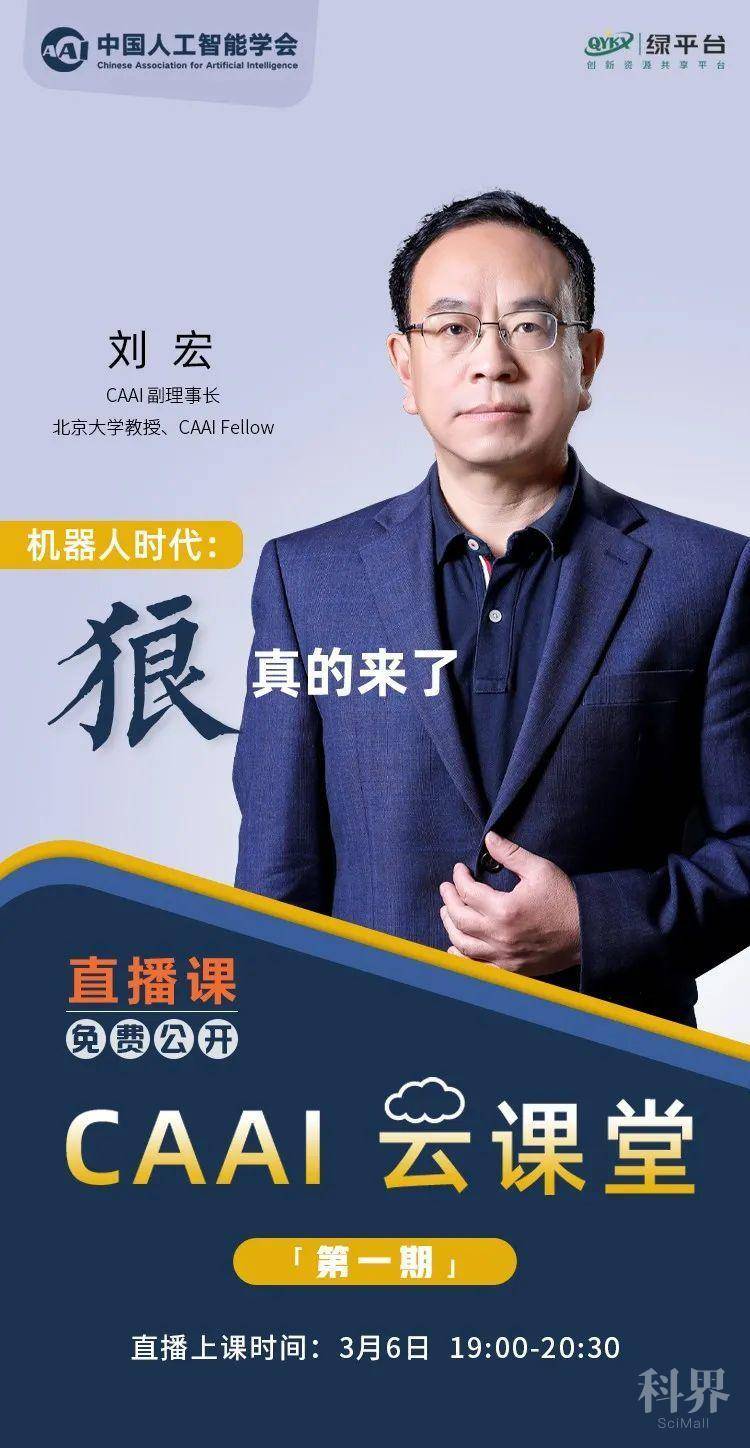caai云课堂丨深耕机器人研究23载,北大刘宏教授带你解读"机器人热潮"