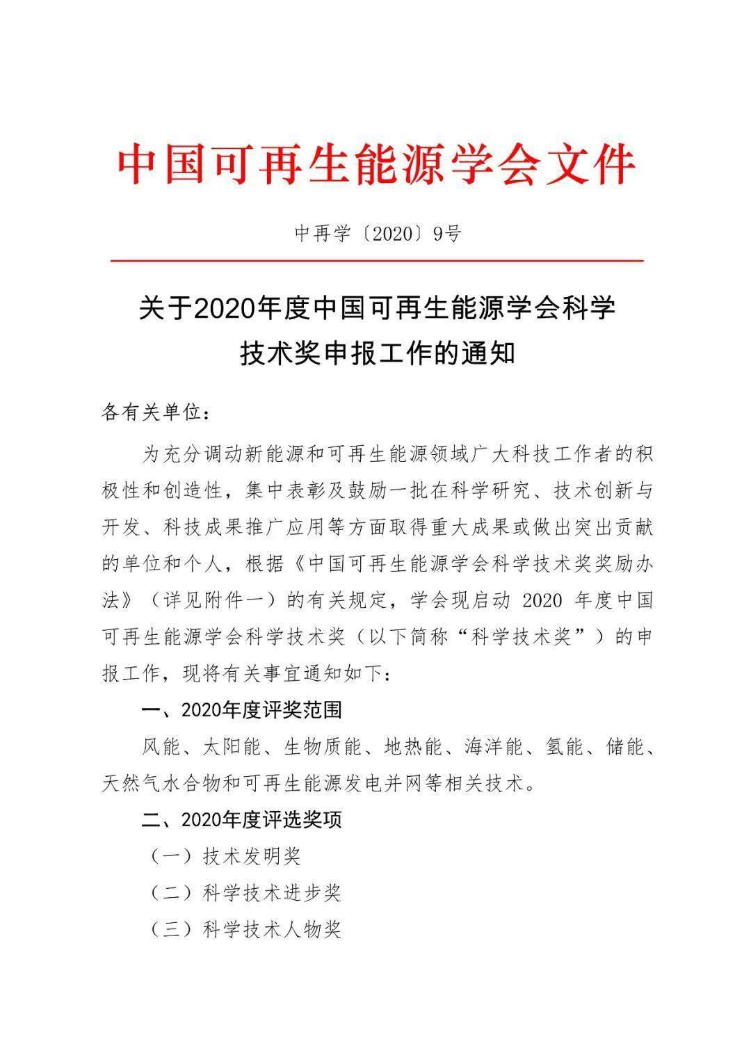 科技资讯 关于2020年度中国可再生能源学会科学技术奖申报工作的通知