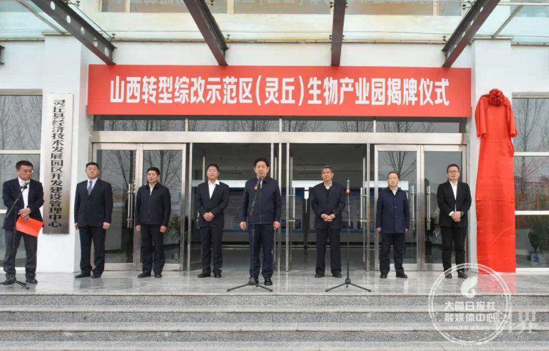 山西转型综改示范区(灵丘)生物产业园揭牌