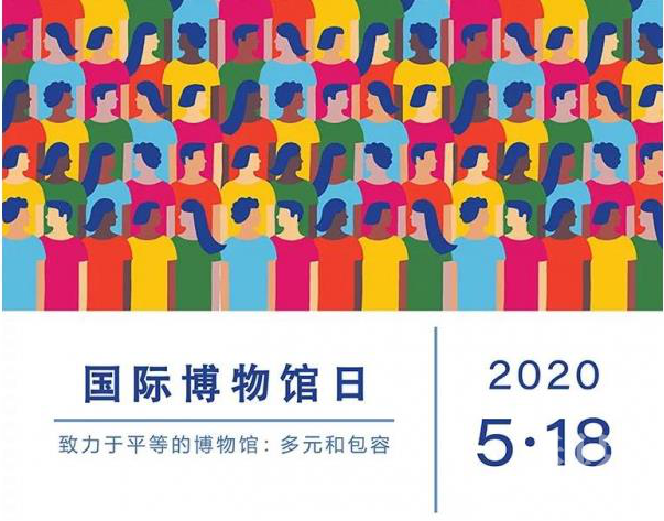 2020年国际博物馆日主题海报