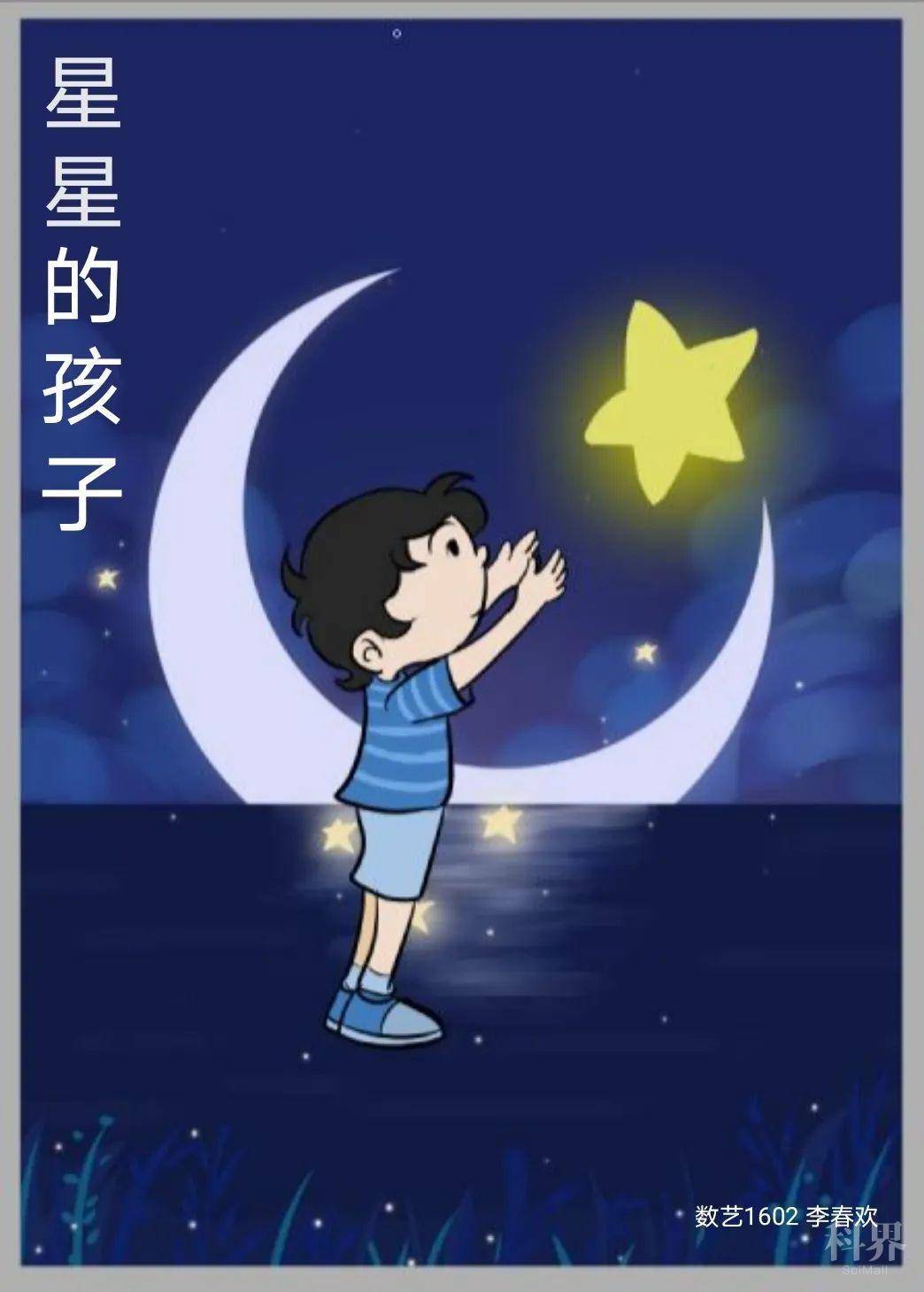 《星星的孩子》              班级:数艺1602