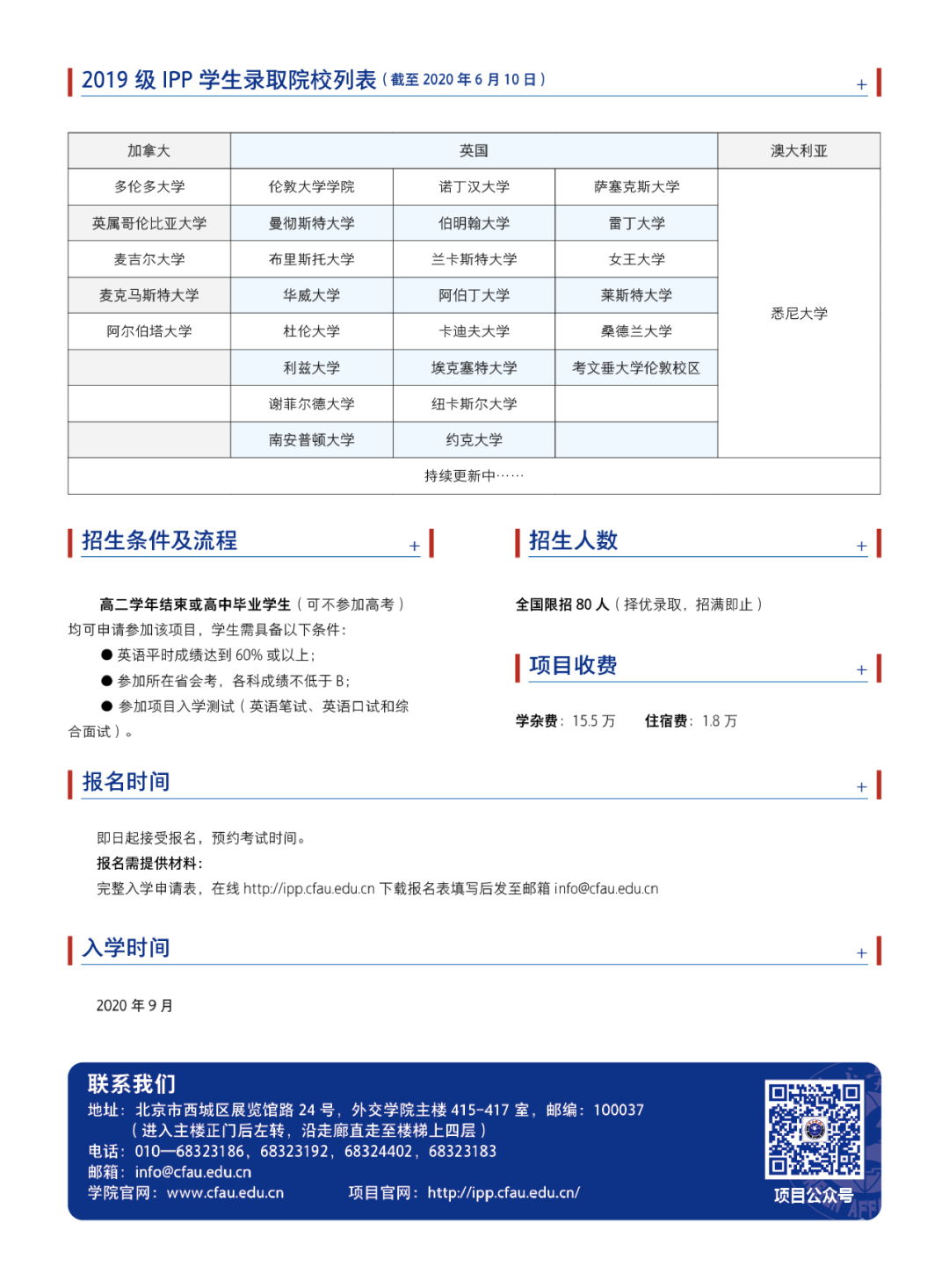 外交学院ipp2020秋季班招生简章