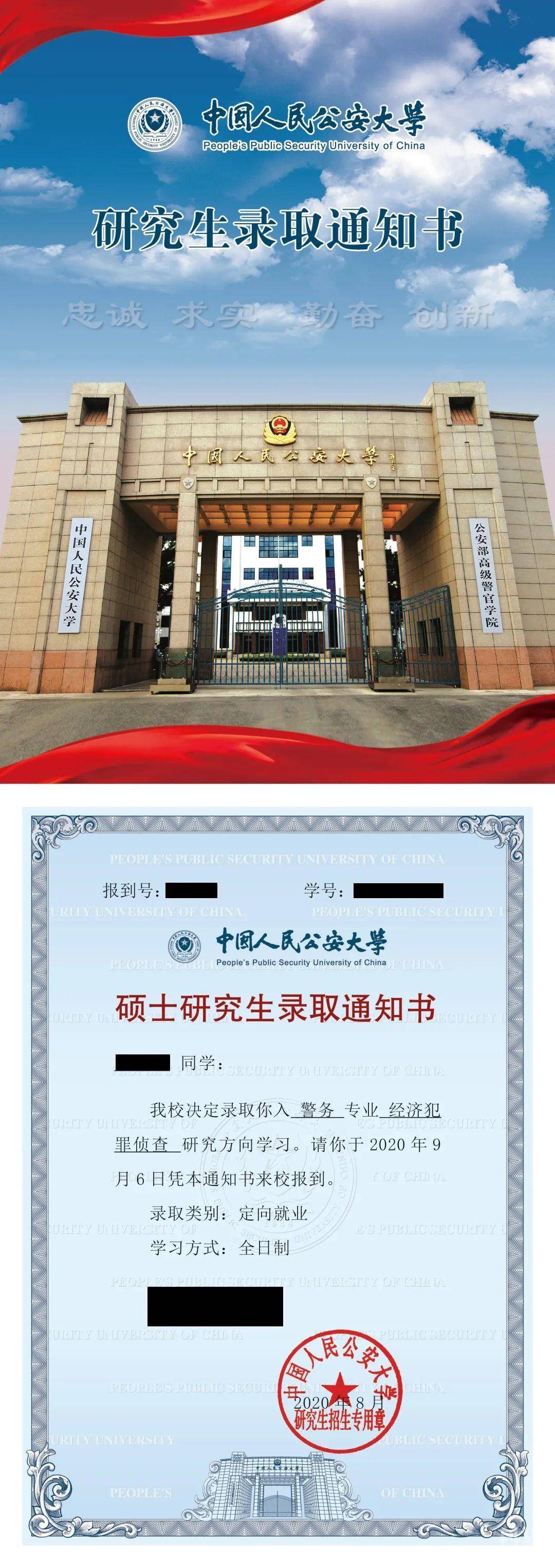 以金榜题名的姿态落幕 中国人民公安大学 硕士研究生录取通知书 终于