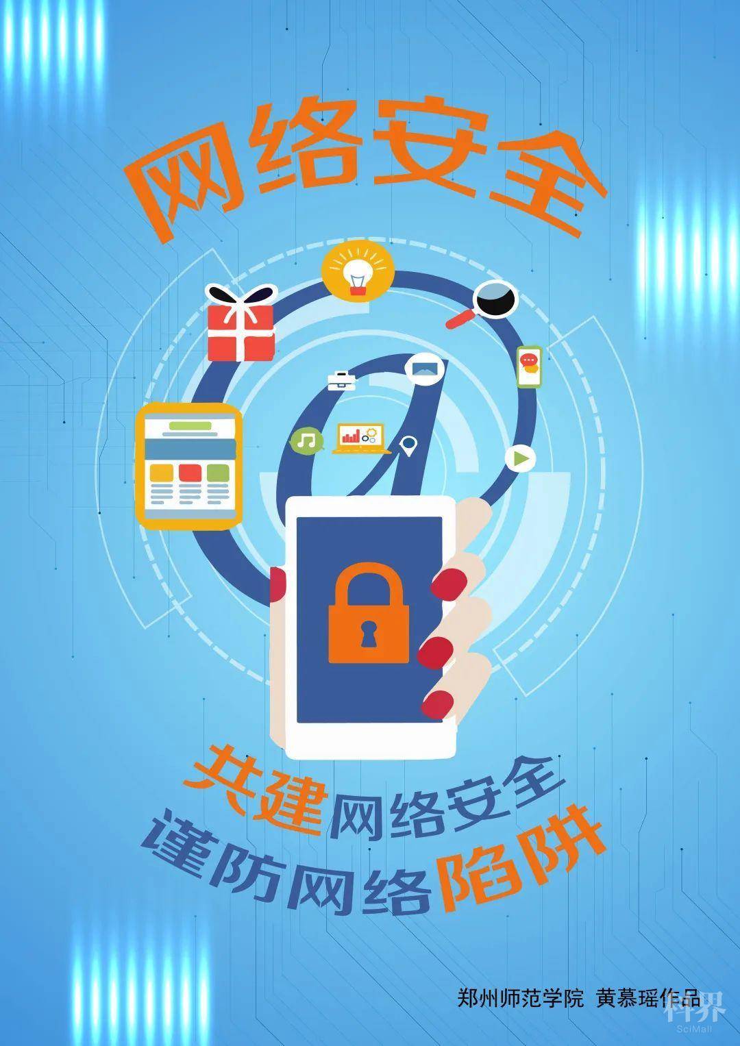 郑州师范学院网络安全海报设计大赛作品展