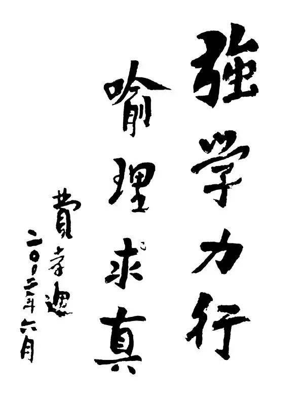 沈阳化工大学 校训