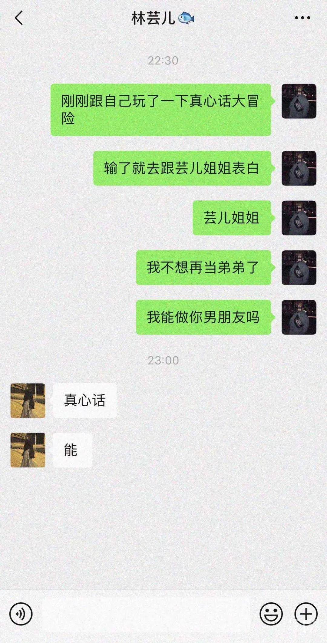 和别人表白时的聊天记录