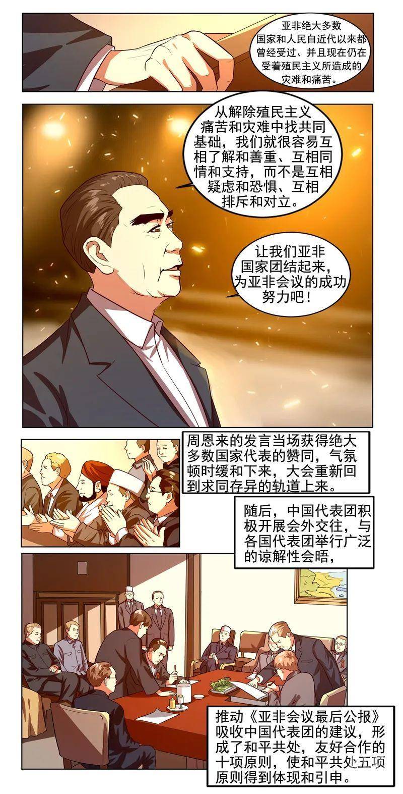 【"四史"记忆-新中国史】漫画新中国史:和平共处五项原则