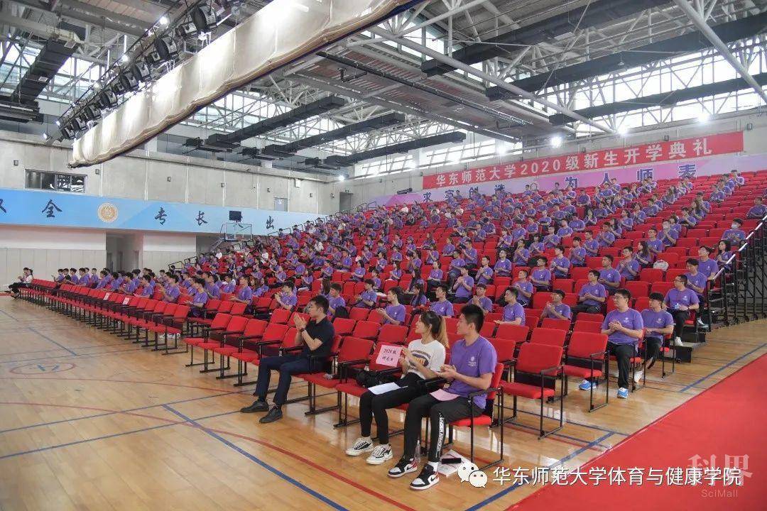 华东师范大学体育与健康学院2020级新生开学典礼顺利举行