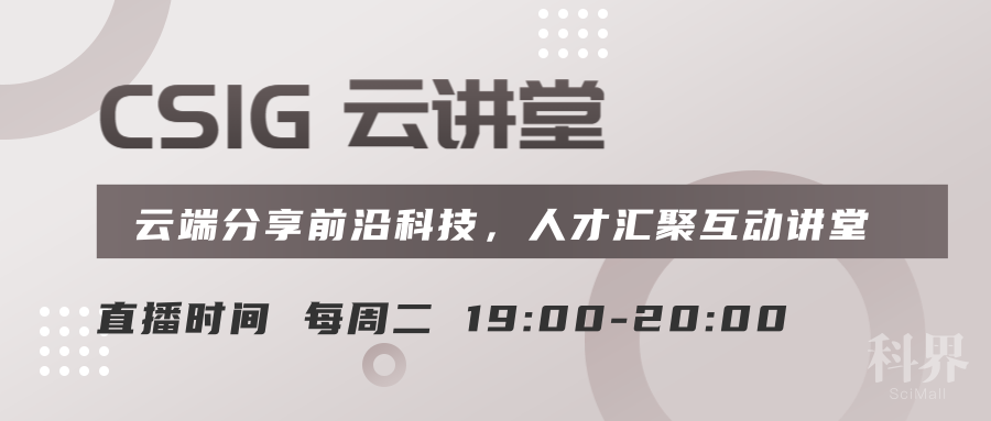 【csig云讲堂】9月29日19点,彭玺主讲:聚类分析前沿进展