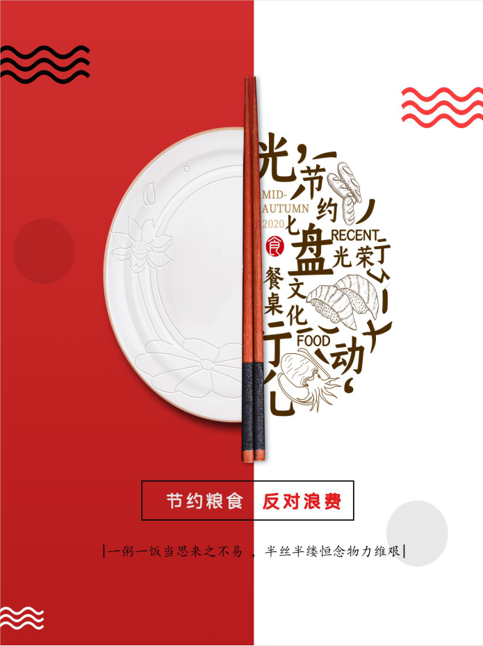 "节约粮食,反对浪费"主题海报征集活动获奖作品大名单!