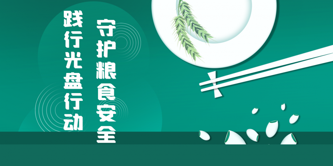 世界粮食日 | 践行光盘行动 守护粮食安全