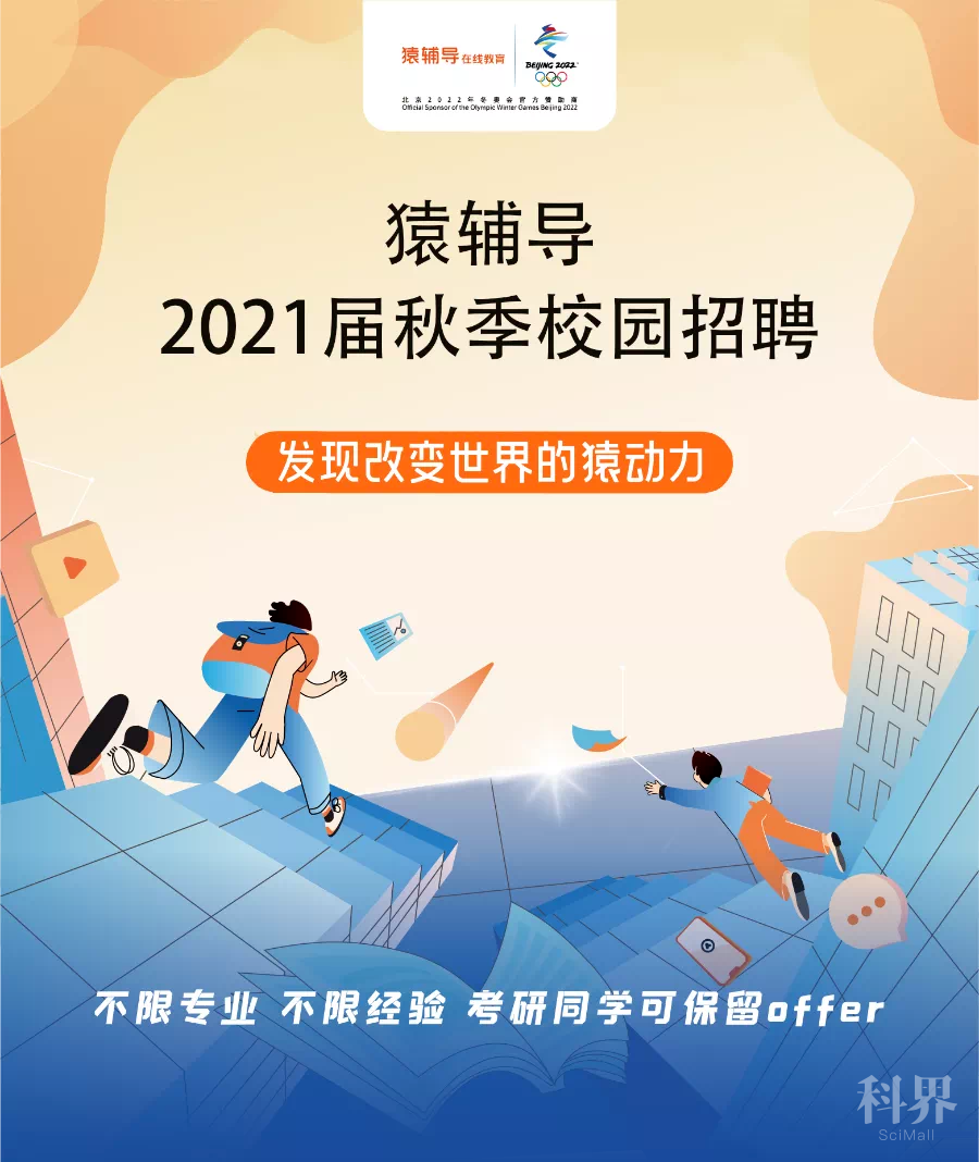 【就业速递】猿辅导2021届秋季校园招聘