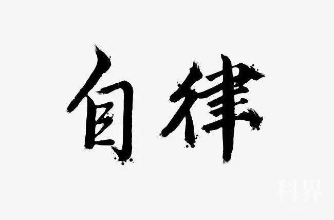 高度自律即绝对自由