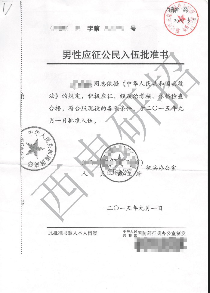 《入伍批准书》示例照片