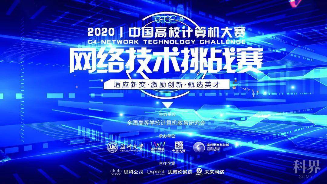 "中国高校计算机大赛-网络技术挑战赛"决赛完美收官
