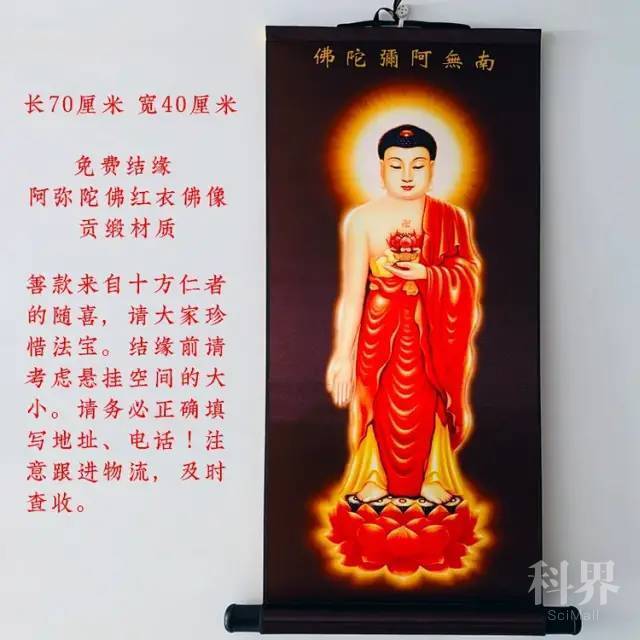 免费结缘:阿弥陀佛红衣佛像卷轴(长70厘米,宽40厘米)