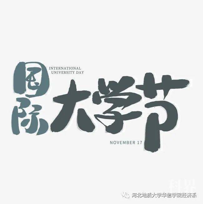 国际大学生日|不忘初心,筑梦未来