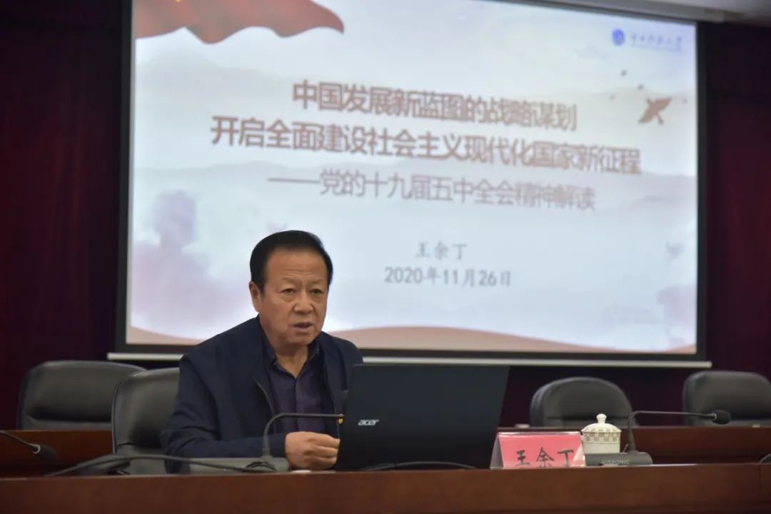 聚焦全会精神 激发奋进动力 ‖ 校党委书记王余丁宣讲