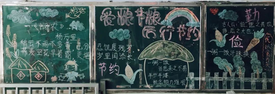 【小联说事】"爱粮节粮 厉行节约"黑板报评选活动