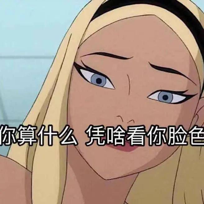 表情包一出 渣男退散 本期渣女表情包 请大方收下~  