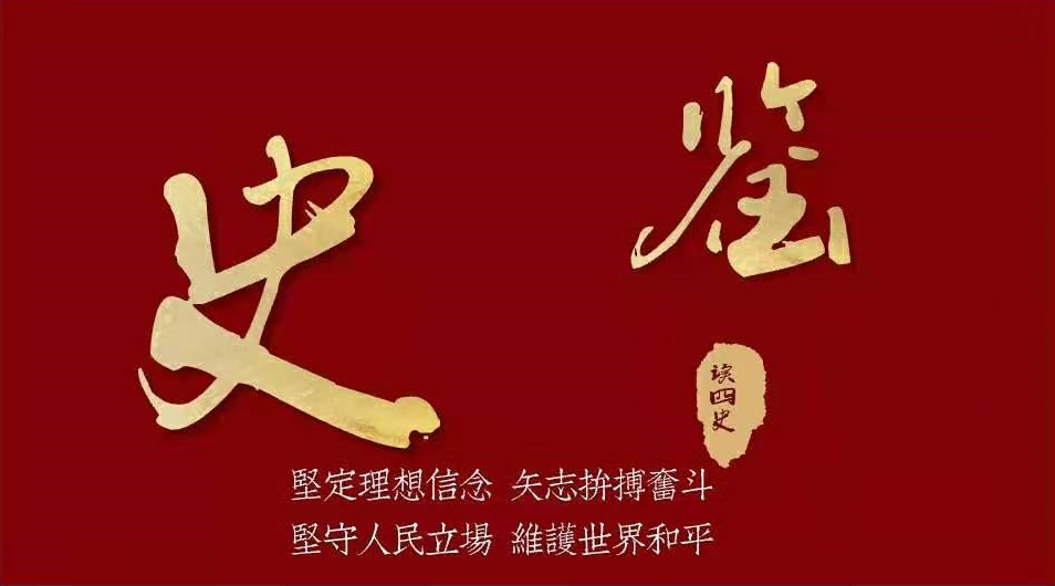 第一临床学院 | "学四史·感党恩·跟党走"——""四史