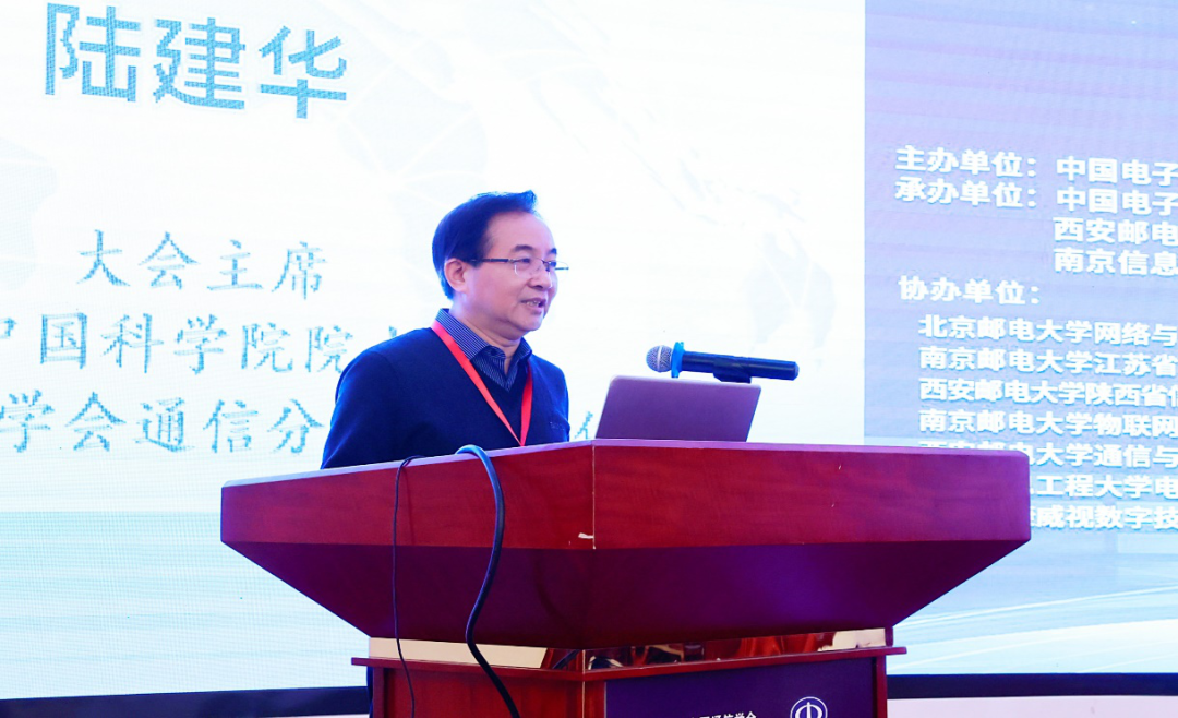 大会主席,中国电子学会通信分会名誉主任,中国科学院陆建华院士开幕式