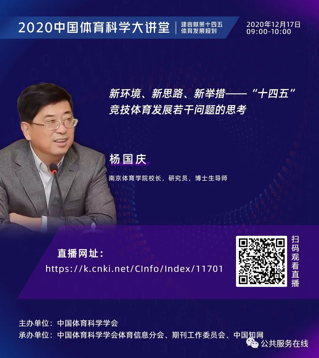 12月17日讲座继续进行,详细预告如下: 9:00-10:00 杨国庆,南京体育