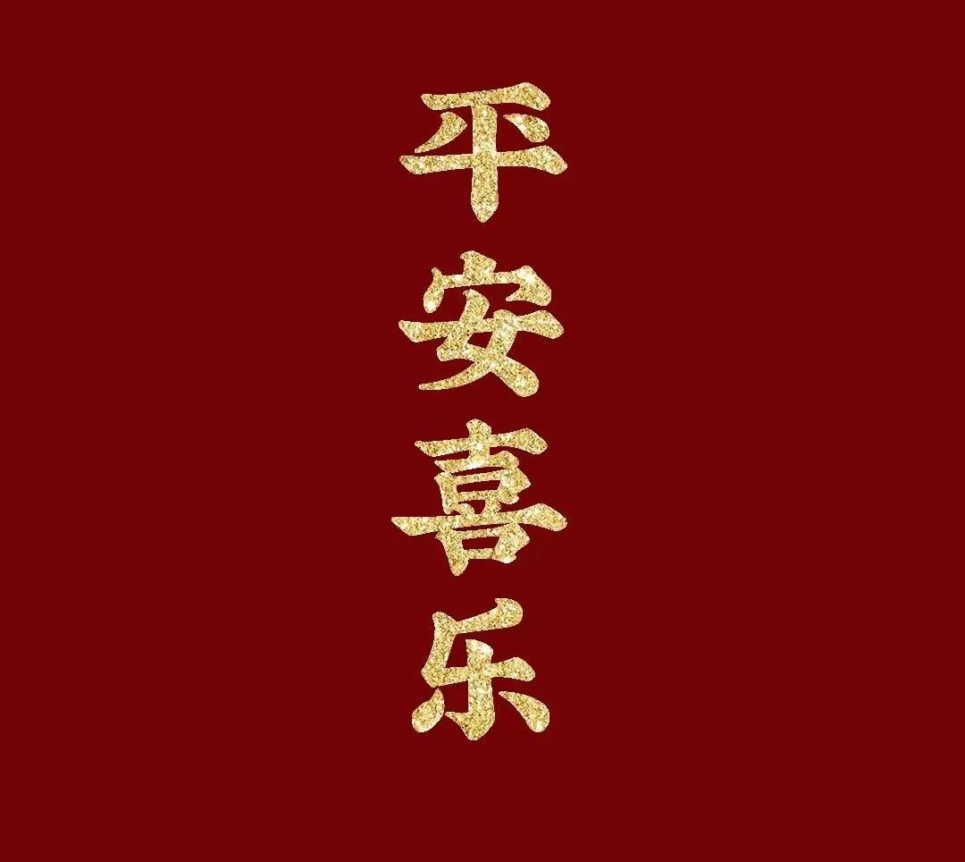 祝杏仁儿新年万事胜意,平安喜乐.