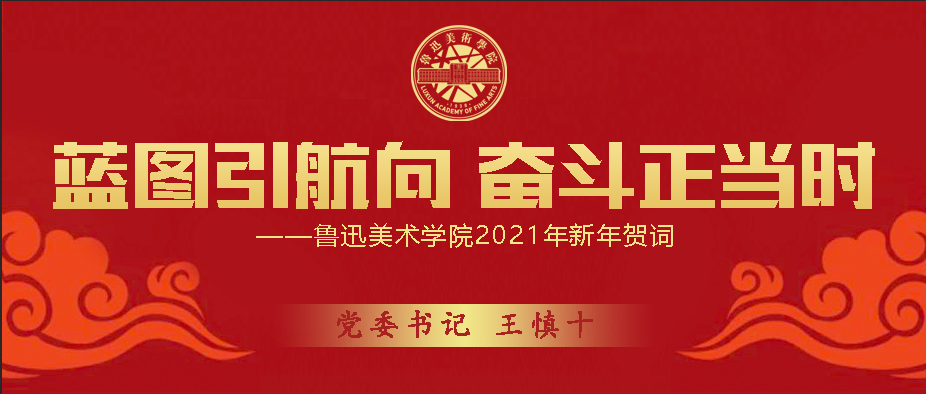 鲁迅美术学院2021年新年贺词