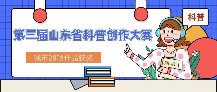 我市28项作品在第三届山东省科普创作大赛中获奖