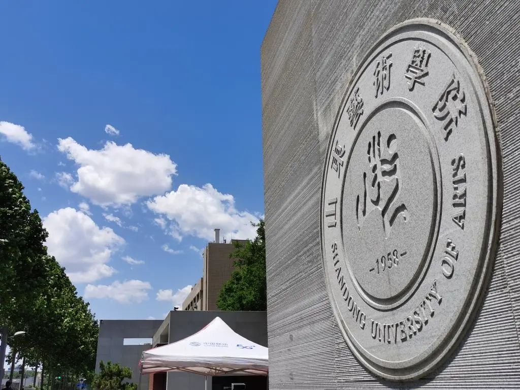 山东艺术学院2021年公开招聘工作人员简章