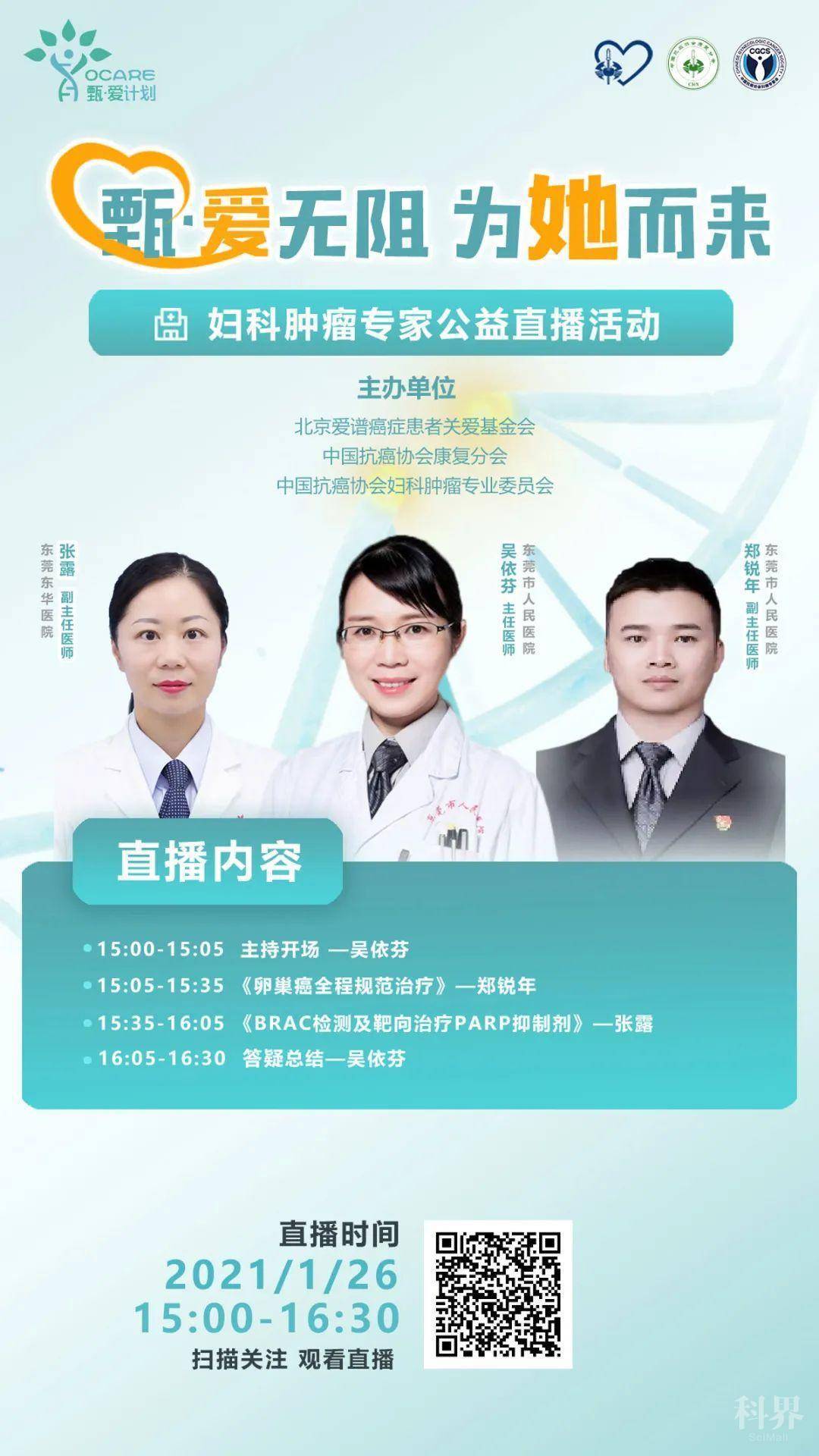 甄爱计划即将开始妇科肿瘤专家公益直播活动2021第八场