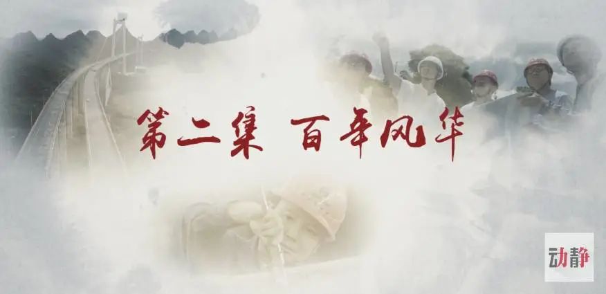 纪录片《筑梦百年》第二集看贵州《百年风华》