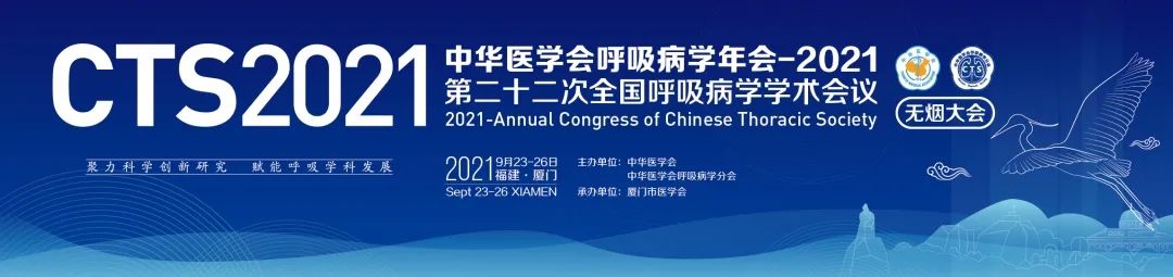 参会通知中华医学会呼吸病学年会2021第二十二次全国呼吸病学学术会议