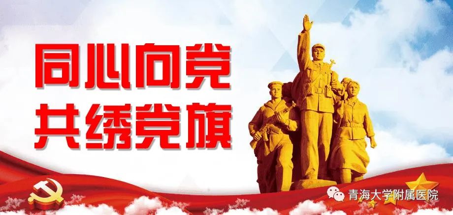 【同心向党 共绣党旗】青海大学附属医院设备管理科党