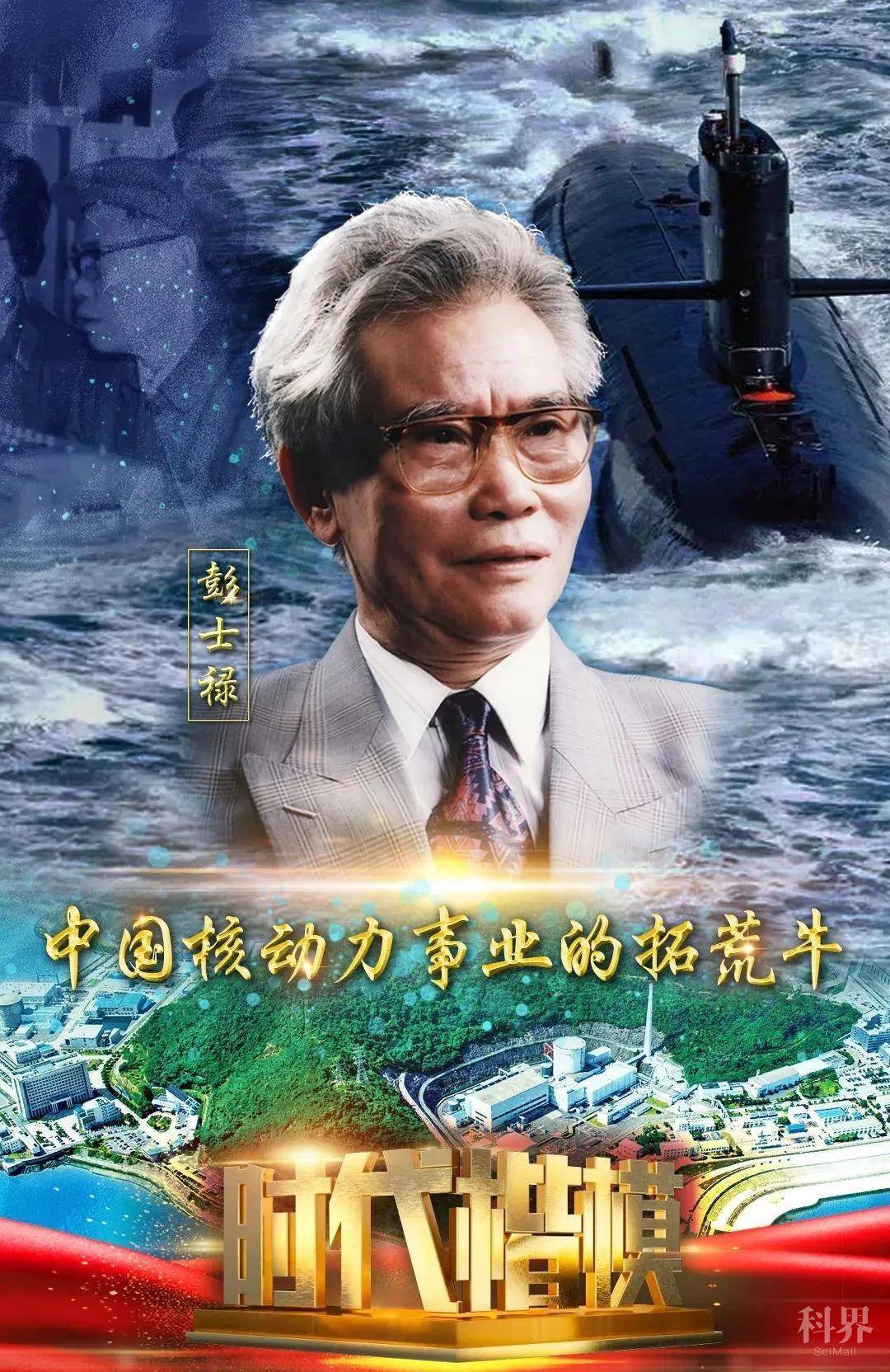 彭士禄院士为祖国深潜一生追授时代楷模称号