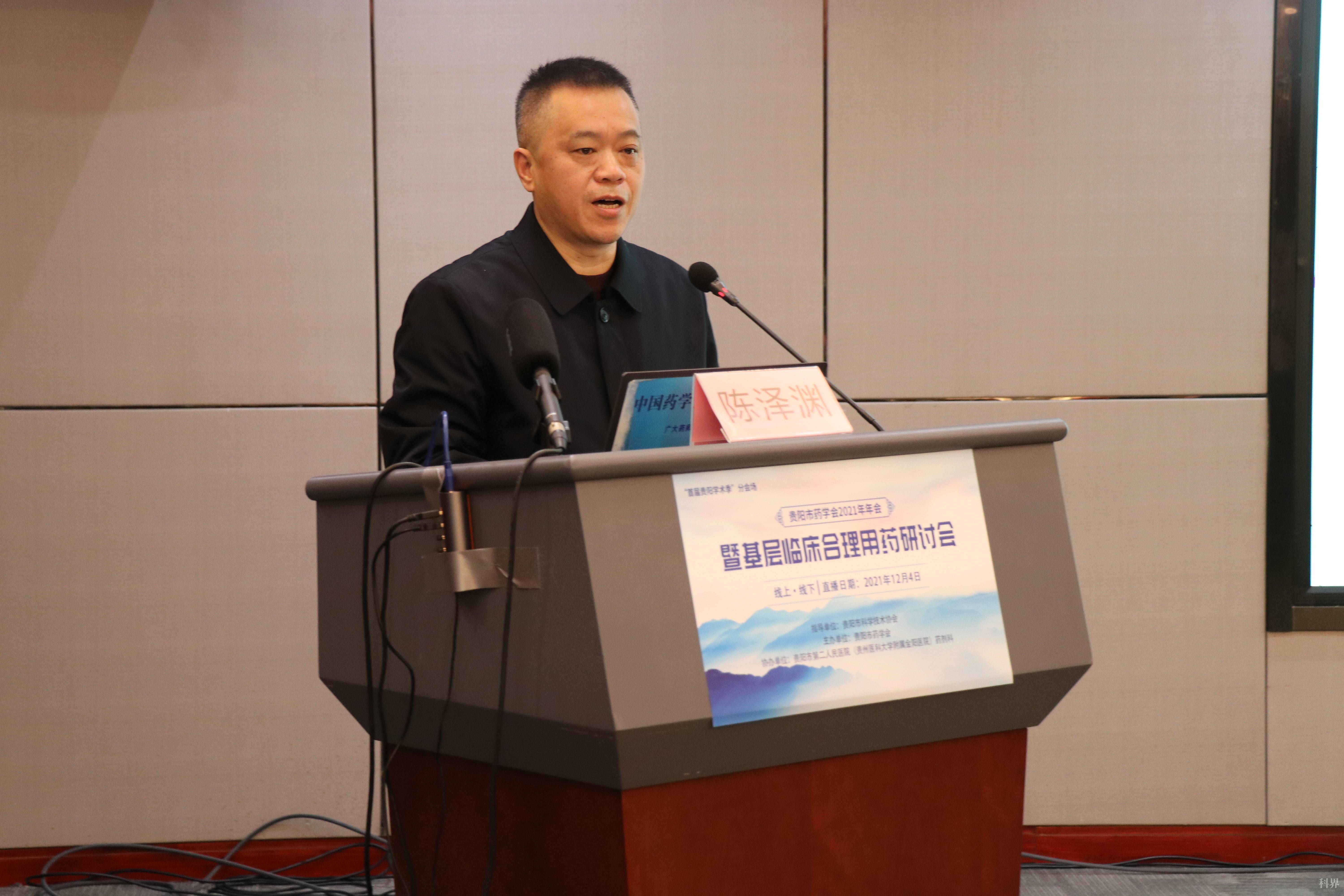 贵阳市药学会2021年年会暨基层临床合理用药研讨会召开