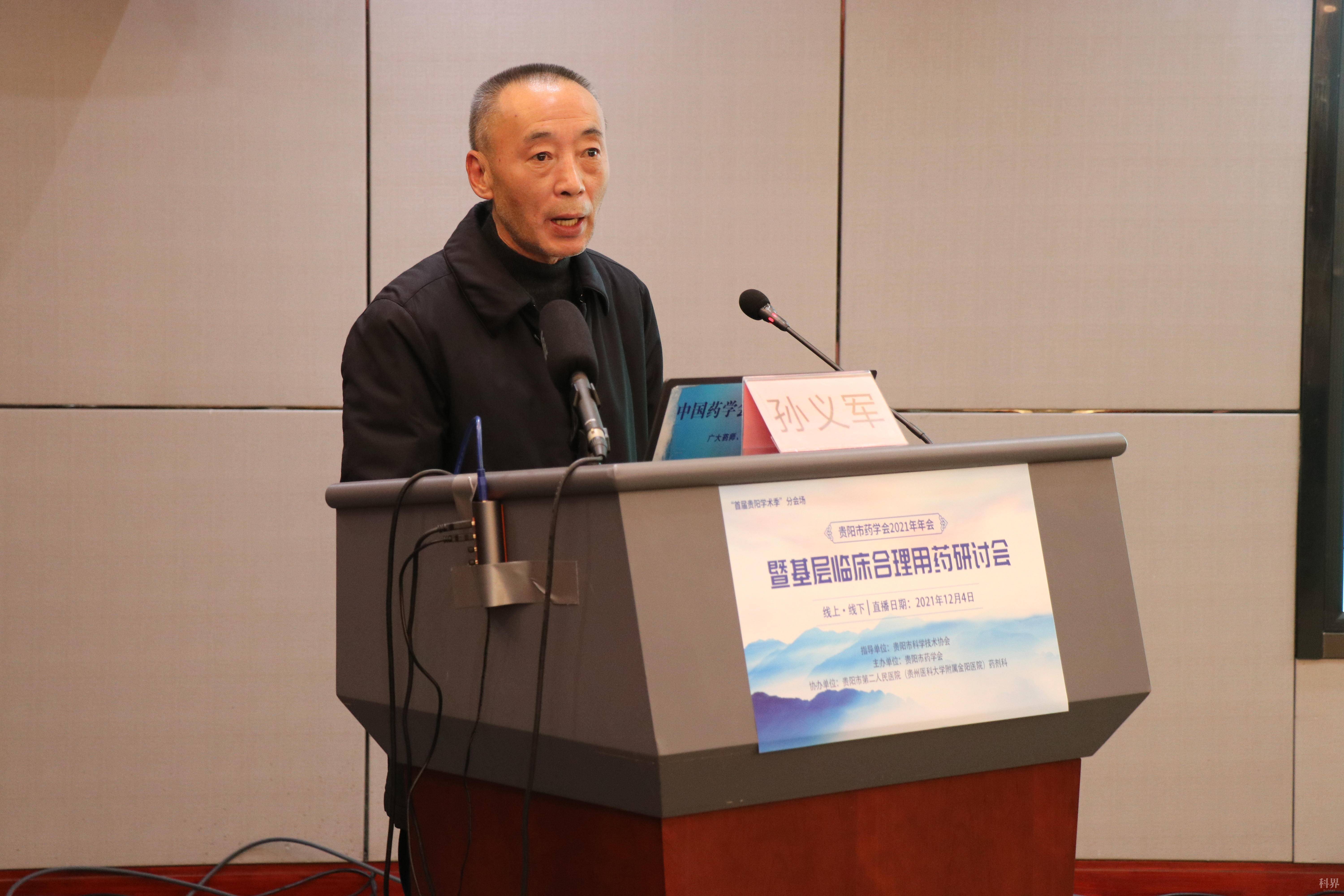 贵阳市药学会2021年年会暨基层临床合理用药研讨会召开